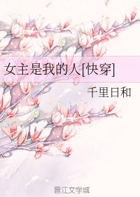 女主是我的人[快穿]