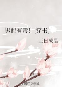 男配有毒！[穿书]