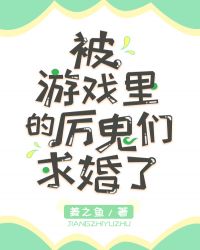 被游戏里的boss求婚了