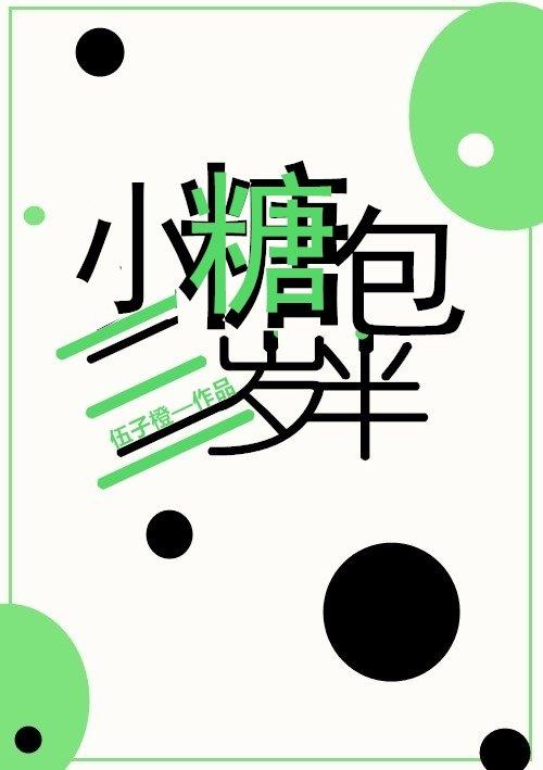 小糖包三岁半[穿书]