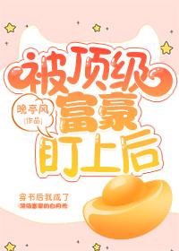被顶级富豪盯上后[穿书]