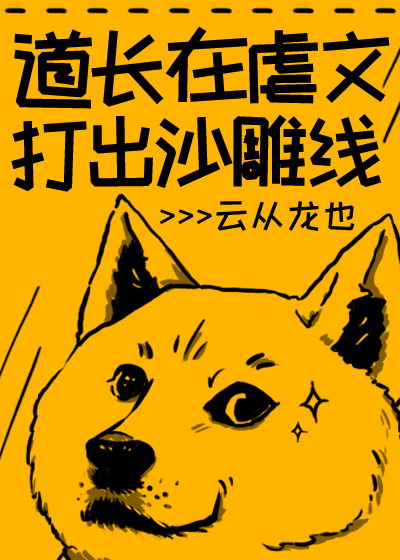 [古典名著同人]道长在虐文打出沙雕线