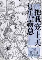 复仇霸总把我宠上天[娱乐圈]