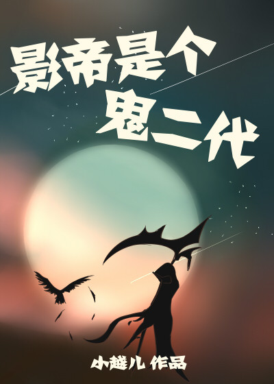 影帝是个鬼二代[娱乐圈]
